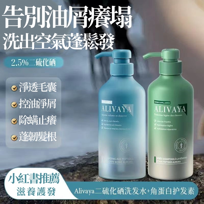 🔥火爆新品alivaya2.5%二硫化硒洗髮水 去屑止癢 控油除螨 持久留香 蓬鬆洗髮精 角蛋白護髮素 乾枯補水順滑滋養