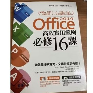 Office高效實用範例必修16課
