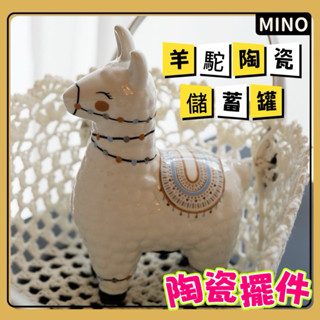 羊駝存錢筒【臺灣現貨】羊駝動物造型卡通陶瓷擺件 居家裝飾 存錢筒 擺件 裝飾 儲蓄罐 存錢罐 陶瓷裝飾 工藝品 電子發票