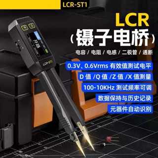 手持式 數字電橋鑷子 LCR-ST1 電容阻電感測試儀 貼片夾 萬用表 智慧型數位鑷子電橋