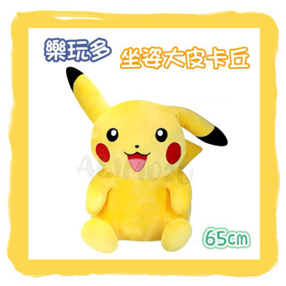 -=🉐正版 寶可夢 樂玩多 皮卡丘 大娃娃 65cm 墨鏡大白兔娃娃 療癒大娃娃 兔子娃娃 約75cm 墨鏡可掀
