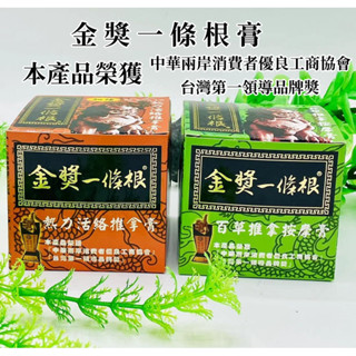 花姐 現貨 快速出貨 臺灣金獎一條根熱力活絡精油膏/百草推拿按摩膏100g/絕對正品保證/臺灣製造 價格美 日期新