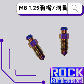 【瘋螺絲】ROCK 白鐵材質 ★ M8 P:1.25 氣嘴/洩油洩氣螺絲 ★CNC內外六角螺絲★出貨附發票★ 鍍鈦