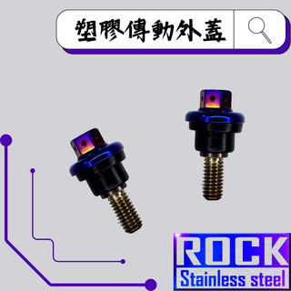 【瘋螺絲】ROCK 白鐵材質★ 短傳動螺絲 山葉車系/傳動塑膠外蓋螺絲 ★CNC內外六角螺絲★出貨附發票★ 燒鈦/鍍鈦