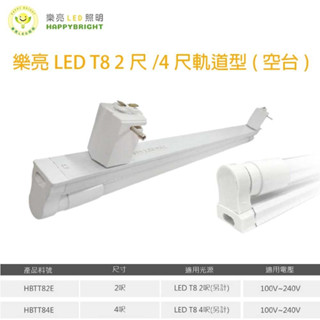 LED T8 簡易型軌道燈組 燈管型軌道燈 1.2m 4尺 0.6m 2尺 軌道燈支架空臺 燈管另購