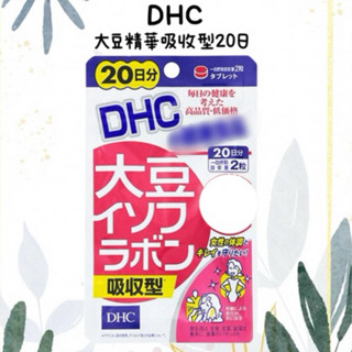 大阪城代購🏯《現貨免運 當日出貨》日本DHC大豆精華吸收型 20日