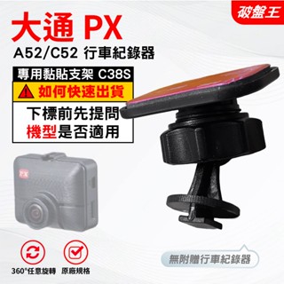 行車記錄器滑軌黏貼支撐架｜臺南現貨｜PX大通｜A52 C52｜行車紀錄器專用｜滑軌黏貼款支架｜C38S｜破盤王