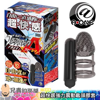 日本 A-ONE 龜頭責電動射精 超快感強力震動跳蛋龜頭套 BLACK LOCK FREE A(陰莖,冠狀溝,情趣用品)