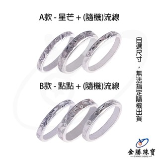 【金勝珠寶】 白銀戒指｜固定式戒圍 多款 流線戒 刻花戒 橫條戒 滿天星戒 素面戒 點點戒 隨機 純銀