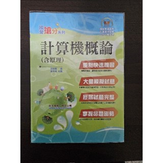 [九成新附書套]鼎文公職 國營事業考試 電子學（含概要）/計算機概論（含原理）/國文