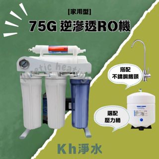 免運 ! 【KH淨水】超值五道【家用型】75G 逆滲透RO機 過濾器 純水機全配 腳架款