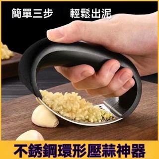 🌸臺灣出貨🌸壓蒜器 解壓廚具 加厚304不銹鋼網紅手動環形壓蒜器多功能蒜泥神器搗蒜蓉傢用廚房 小紅書爆款
