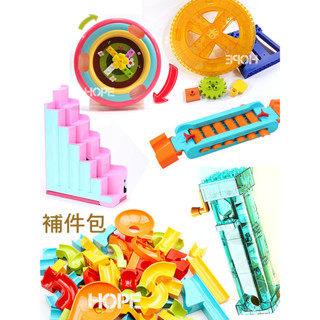 滑道積木 大顆粒積木 滑道滾球 臺灣現貨 超取約2天 滑道補充包 滾球滑道擴充 HOPE 相容費樂我高歡樂客ok