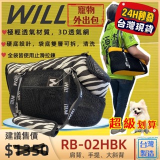 ✨四寶的店✨附發票~RB 04 斑馬紋➤黑網➤WILL 手提包 側揹包 極輕超透氣外出包可肩揹/大斜揹 犬 狗 貓