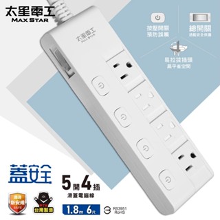 臺灣製 太星電工 蓋安全3P五開四插滑蓋電腦延長線 防塵蓋延長線 延長線 電腦線 電腦延長線 3P延長線 多孔延長線
