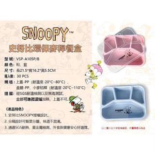 《現貨秒出》史努比 Snoopy 環保麥稈分隔便當盒 史努比 四格餐盤 小麥桿餐盤 分格餐盤 保鮮盒 分隔餐盤