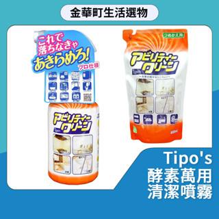 有貨🔥Tipo's 萬用清潔劑 木瓜酵素清潔噴霧 500ml 友和 廚房清潔劑 補充包 植物酵素 去漬