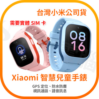 【含稅快速出貨】Xiaomi 智慧兒童手錶 兒童定位手錶 視訊手錶 (台灣小米公司貨)