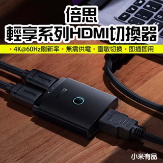 【臺灣現貨】 Baseus 倍思 輕享系列HDMI切換器 HDMI切換器 2進1出 分屏轉換器 HDMI轉換器