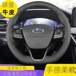 福特 Focus Wagon專用方向盤套護套 皮套 21款福克斯Focus ST 20-24 Kuga 手縫方向盤套