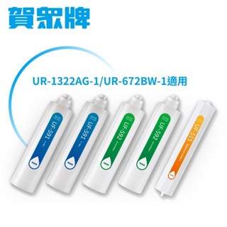 【賀眾牌】UR-1322AG-1/UR-672BW-1專用一年份濾芯 原廠公司貨 開發票