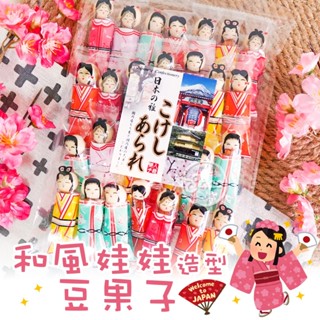 《松貝》日本和風娃娃造型豆果子
