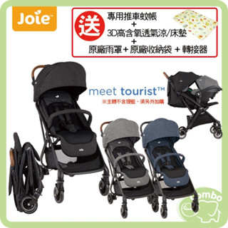 奇哥 Joie tourist 輕便型休旅推車 可加購汽座 【送 蚊帳+3D高含氧透氣床墊+雨罩+原廠收納袋+轉接器】