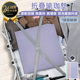 【折疊瑜珈墊】瑜伽墊 瑜珈墊 瑜珈軟墊 運動墊 防滑瑜珈墊 健身墊 止滑瑜珈墊 遊戲墊 止滑瑜伽墊