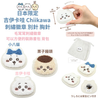令高屋 現貨隔日配 日本限定 吉伊卡哇 Chiikawa 刺繡徽章 別針 胸針 小八貓 栗子饅頭