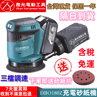 【含稅 免運 隔日到貨】牧款 日製 18v DBO180 砂紙機 盤式砂紙機 5吋 拋光機 砂光機 磨砂機 除鏽 打磨機