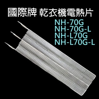 國際牌 乾衣機 加熱片 加熱器 三腳 烘衣機 電熱片 NH-70G NH-70G-L NH-L70G NH-L70G-L