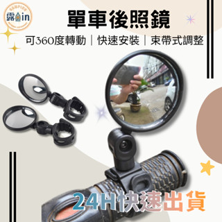 『束帶式可調式後照鏡✨』單車反光鏡 自行車後視鏡 綁帶式後照鏡 後照鏡 單車後照鏡 腳踏車後照鏡 腳踏車