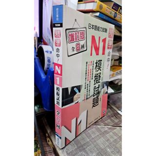 精準命中!N1模擬試題(增訂版全八回)日本語能力9789868643963