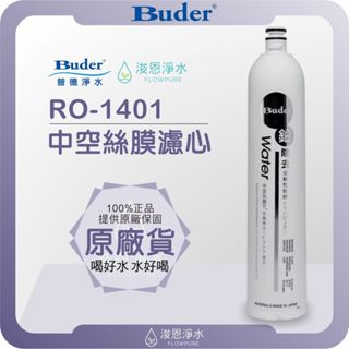 Buder 普德 RO-1401 中空絲膜濾心 ( 濾心 濾芯 濾水器 淨水器 淨水器濾心 活性碳 PP 前置 )