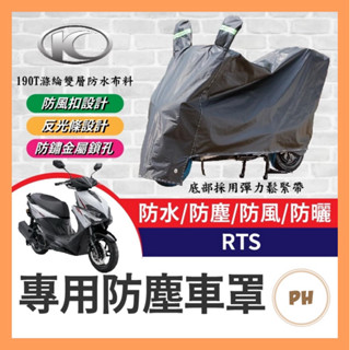 KYMCO 光陽 RTS 機車車罩 車罩 晴雨兩用 機車防水套 防塵車套 防雨車罩 機車罩 RTS改裝