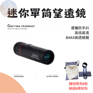 【現貨免運】迷你單筒望遠鏡 單筒高倍望遠鏡 演唱會 兒童望遠鏡 望遠鏡 手機望遠鏡 天文望遠鏡 望遠鏡高倍 單筒望遠鏡
