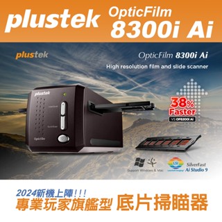 Plustek OpticFilm 8300i Ai 底片掃描器 ★2024新機上陣★