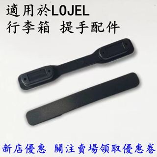 ✨臺中新店大促✨LOJEL旅行箱提手配件 羅傑行李箱把手 羅傑行李箱握把維修更換零件 羅傑行李拉桿箱拉手柄