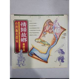 白鷺鷥書院2（二手書）情歸故鄉.壹，總篇:臺灣地名探索 洪英聖著 1995年初版