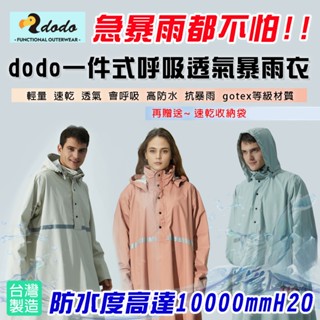 麥可倉庫機車精品【dodo 一件式 呼吸透氣 暴雨衣 雨衣】免脫帽設計，可直接套上