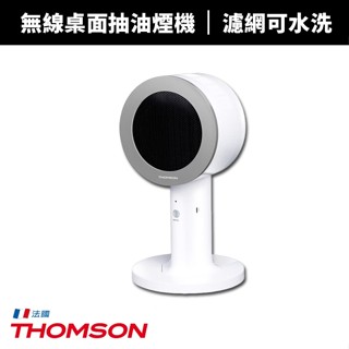 【蝦幣回饋10%】【THOMSON】無線桌面抽油煙機(TM-SASE01U)無線便攜 雙層濾網 朝上出風