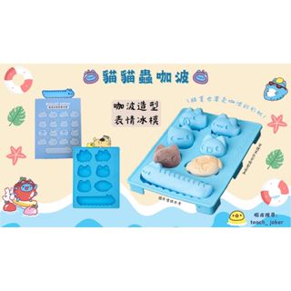 貓貓蟲咖波★正版★咖波造型表情 冰模 烘焙.製冰.蛋糕.布丁.肥皂.巧克力 模具 食品矽膠 九越 聖誕節交換禮物