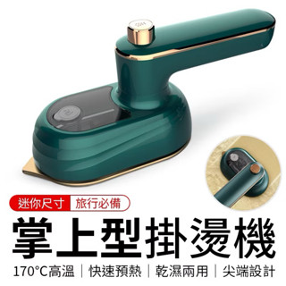 復古手持式蒸氣掛燙機（熨斗