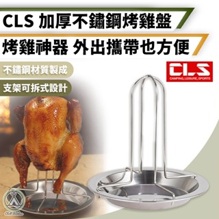 [桃園/新北店面24H出貨]CLS 加厚不鏽鋼烤雞盤 叉雞架 烘烤雞盤 烤雞盤 桶仔雞架 露營烤雞架 戶外烤雞架 烤雞爐