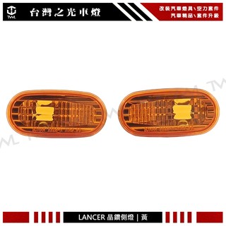 台灣之光 全新 LANCER GALANT VIRAGE 92~00年 平面 晶鑽黃 側燈 組 方向燈 邊燈 台灣製