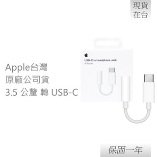 Apple 蘋果 原廠 USB-C 對 3.5 公釐耳機插孔轉接器 (A2049)