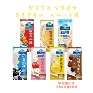 【啾啾蛋小舖】福樂。保久乳系列(高鈣低脂/巧克力/香蕉/蘋果/紅茶.咖啡歐蕾/雙麥/堅果/麥芽)200ml