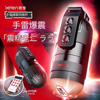 leten雷霆風手雷智慧型互動爆震飛機杯成人男自慰器情趣用品自慰杯