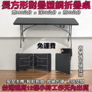 含稅含運6尺寬-對疊塑鋼折疊桌-工作桌-摺疊桌-摺合桌-拜拜桌-展示桌-露營桌-野餐休閒桌-會議桌XZ180-7黑色桌面