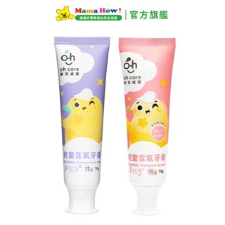 【oh care 歐克威爾】兒童含氟牙膏70g (1000PPM) 草莓 葡萄 媽媽好婦幼用品連鎖